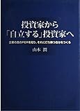 投資家から「自立する」投資家へ 企業の真のPERを知り、それに打ち勝つ自分をつくる