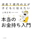 本当のお金持ち入門　資産７億円の父が子どもに伝えたい