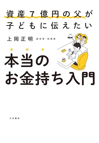 本当のお金持ち入門 資産7億円の父が子どもに伝えたい
