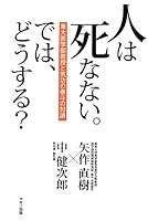 人は死なない。では、どうする？ 4837671799 Book Cover