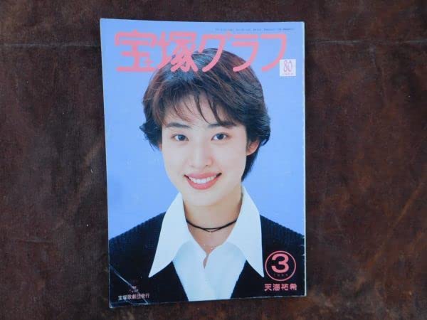 Amazon.co.jp: 宝塚歌劇団yama 宝塚グラフ 天海祐希特集号 1994