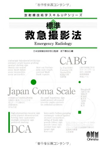 救急撮影ガイドライン―救急撮影認定技師標準テキスト [大型本] 日本救急撮影技師認定機構 Amazon.co.jp: 救急撮影ガイドライン: 救急撮影認定技師標準