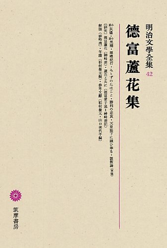 明治文學全集 42 徳富蘆花集