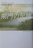 閘門の足跡 (新樹社ミステリー)