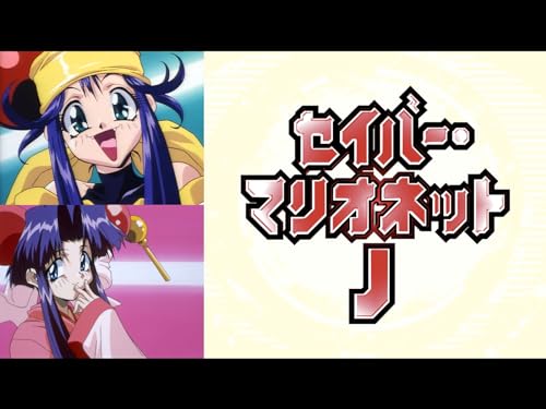 『セイバーマリオネットJ』