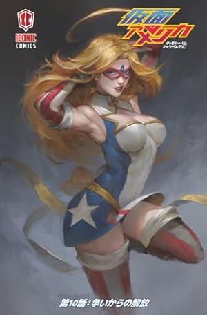 アメコミ　リーフ　仮面アメリカ 仮面アメリカオムニバス1: 1～4巻収録 (Kamen America) (Japanese