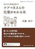 あなたの老後を助ける ケアマネさんの仕事がわかる本 (岩波ブックレット NO. 1038)