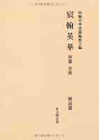 宸翰英華 別篇/思文閣出版/宸翰英華別篇編修会（大型本） 宸翰英華 (別篇) (宸翰英華 別篇 北朝 図版篇) | 宸翰英華別篇