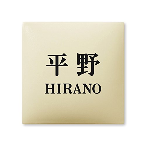 丸三タカギ ネームプレート 彫り込み済表札 アークタイル AR-1-4-2-平野 彫り込み名字: 平野 【完成品】