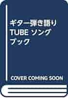 TUBE Songbook ギター弾き語り ギター弾き語り TUBEソングブック~虹になりたい~ |本 | 通販