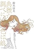 『典雅な調べに色は娘』鈴木涼美/河出書房新社