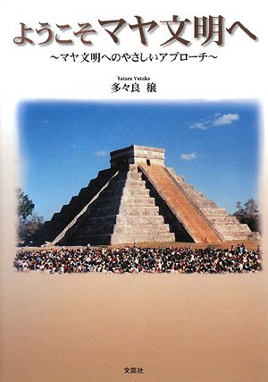 ようこそマヤ文明へ~マヤ文明へのやさしいアプローチ~ | 多々良