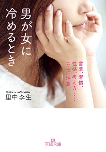 キンドル 無料電子書籍 男が女に冷めるとき: 言葉、習慣、性格、考え方……ここに注意 (王様文庫 バイ