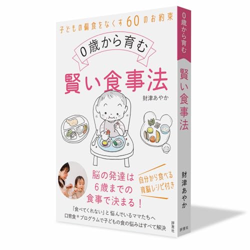 0歳から育む賢い食事法