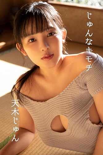 天木じゅん「じゅんなキモチ」 ギルドデジタル写真集