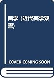美学 (近代美学双書)