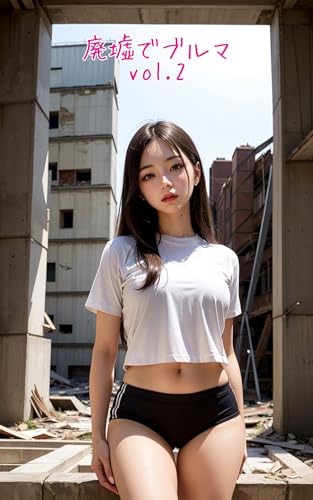 廃墟でブルマ Vol.2
