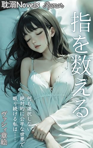 指を数える (耽溺Novels)