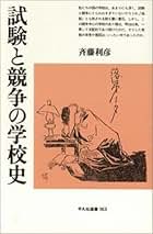 Amazon.co.jp: 斉藤 利彦: 本