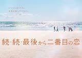 続・続・最後から二番目の恋 DVD-BOX [DVD]