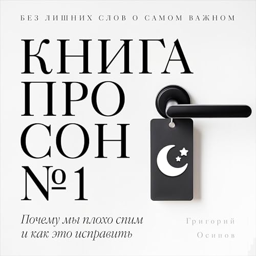 Книга про сон №1 [The Sleep Book #1] Audiolibro Por Grigory Osipov arte de portada
