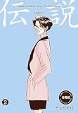 伝説―レジェンド―【分冊版】2 (セレブリティLOVE)