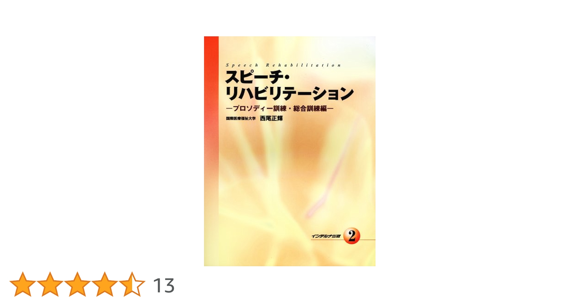 Amazon.co.jp: スピーチ・リハビリテーション (2) : 西尾 正輝