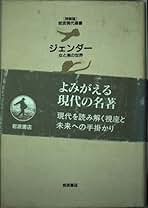 ジェンダー : 女と男の世界 ジェンダー: 女と男の世界 (岩波現代選書 特装版) | イリイチ,I