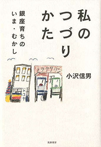 私のつづりかた: 銀座育ちのいま・むかし (単行本)