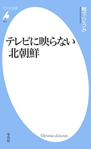 無料電子書籍 pdf テレビに映らない北朝鮮 (平凡社新書870) バイ