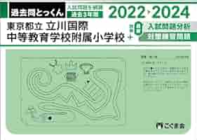 最新版2024年度　立川国際中等教育学校　ジャック幼児教育研究所　入試情報資料 都立小石川中等教育学校 2024年度 【過去問10+2年分】(中学別