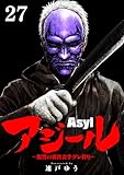 アジール Asyl ～復讐の裏社会半グレ狩り～【単話】（２７） (やわらかスピリッツ)