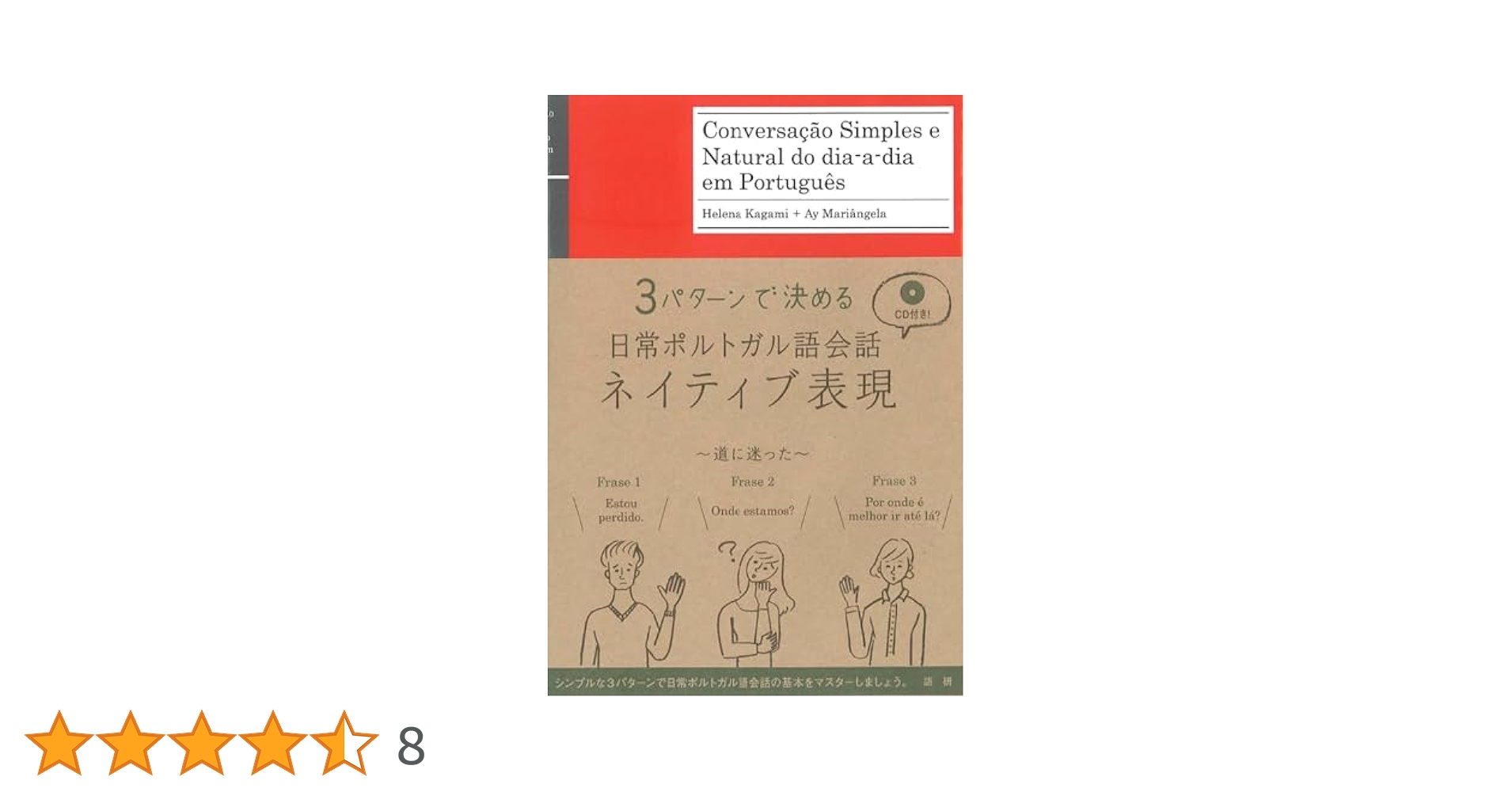 日常ポルトガル語会話ネイティブ表現 () | 加々美 エレーナ, 愛
