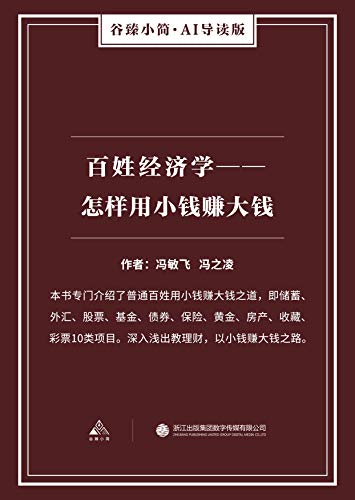 Amazon Com 百姓经济学 怎样用小钱赚大钱 谷臻小简 Ai导读版 本书专门介绍了普通百姓用小钱赚大钱之道 即储蓄 外汇 股票 基金 债券 保险 黄金 房产 收藏 彩票10类项目 深入浅出教理财 以小钱赚大钱之路 Chinese Edition Ebook 冯敏飞 冯之凌
