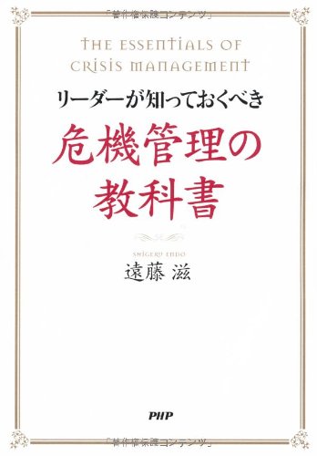 危機管理の教科書