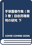 手塚豊著作集3 自由民権裁判の研究 下