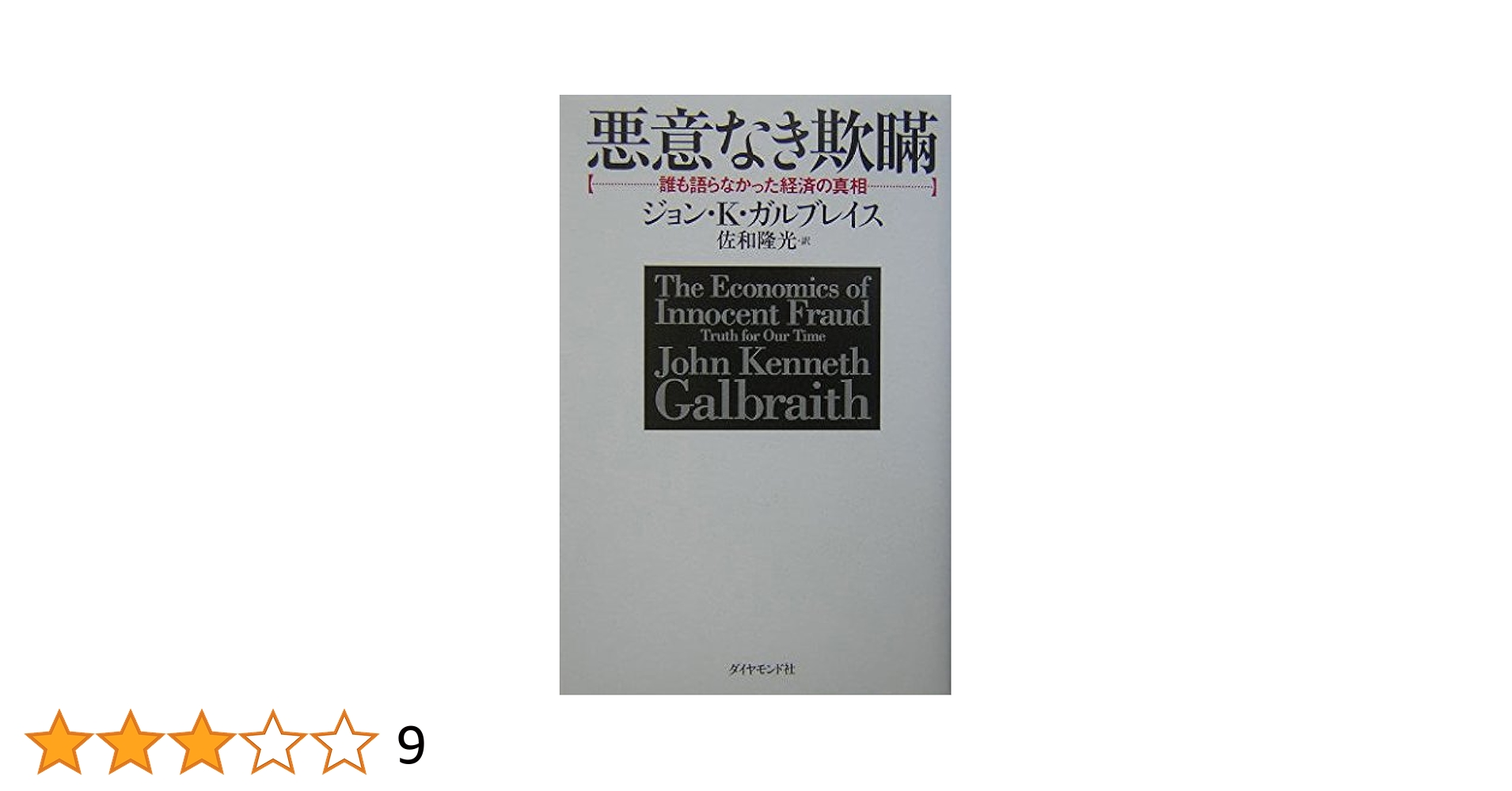 悪意なき欺瞞 | ジョン・K・ガルブレイス, 佐和 隆光 |本 | 通販