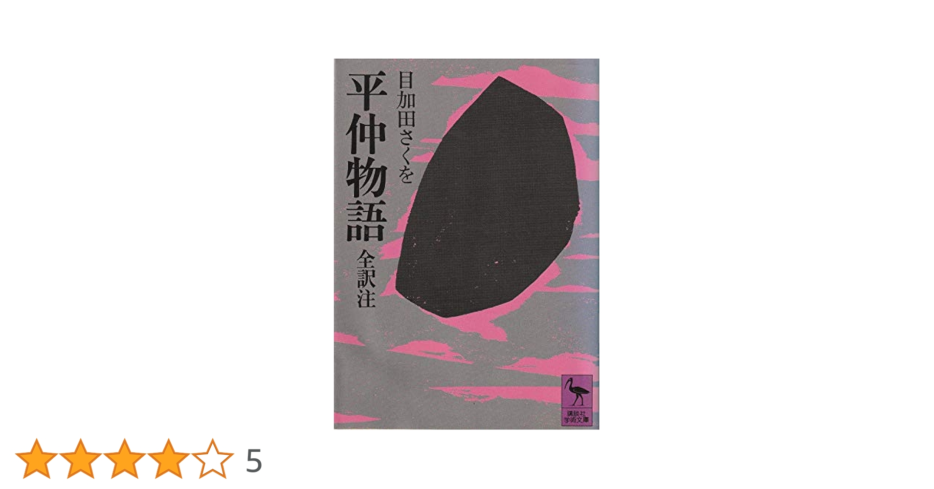 平仲物語新講 平仲物語新講(目加田さくを) / 古本配達本舗 / 古本、中古本、古