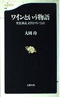 ワインという物語―聖書、神話、文学をワインでよむ 4166601067 Book Cover
