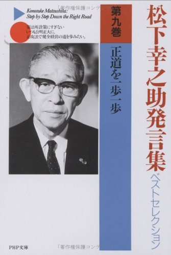 松下幸之助発言集ベストセレクション 第九巻 正道を一歩一歩 (PHP文庫)