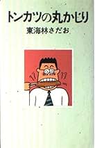 Amazon.co.jp: 東海林さだお: 本