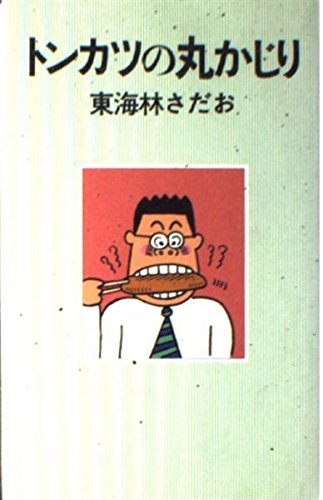 トンカツの丸かじり トンカツの丸かじり