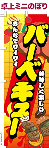 卓上 ミニのぼり 旗 バーベキュー BBQ キャンプ 大きさ13cm×39cm ポップ はたはた旗 こまもの本舗