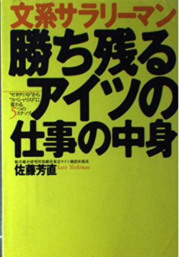 文系サラリ-マン勝ち残るアイツの仕事の中身 “ゼネラリスト”から“スペシャリスト”に変わる5つ /大和出版/佐藤芳直