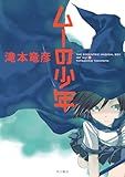 ムーの少年 (角川書店単行本)