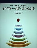 ナースが知っておきたいインフォームド・コンセント
