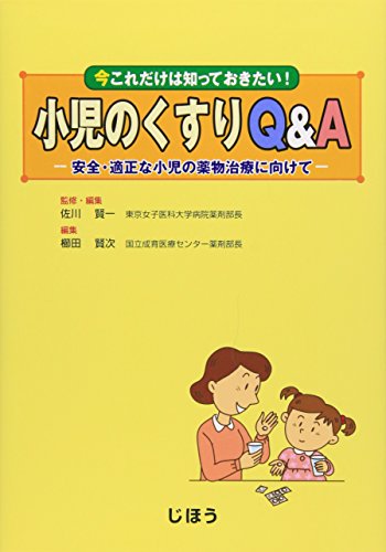 無料電子書籍 おすすめ 小児のくすりQ&A―安全・適正な小児の薬物治療に向けて バイ