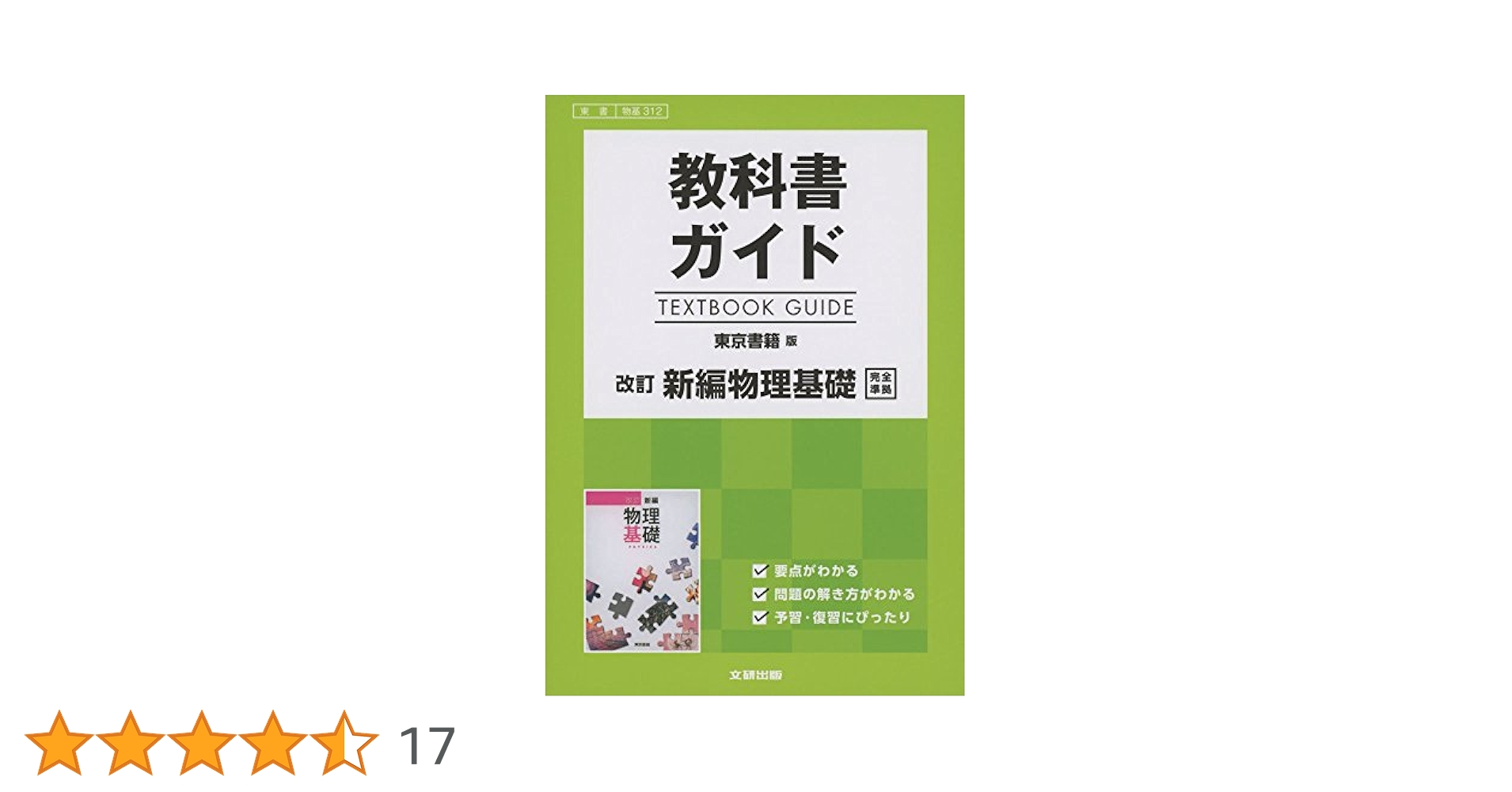 高校生用 教科書ガイド 東京書籍版 改訂新編物理基礎 |本 | 通販