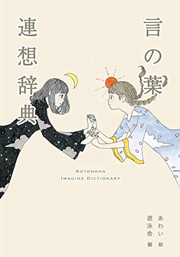 言の葉連想辞典 Yueisha Dictionary 遊泳舎 あわい 言語学 Kindleストア Amazon