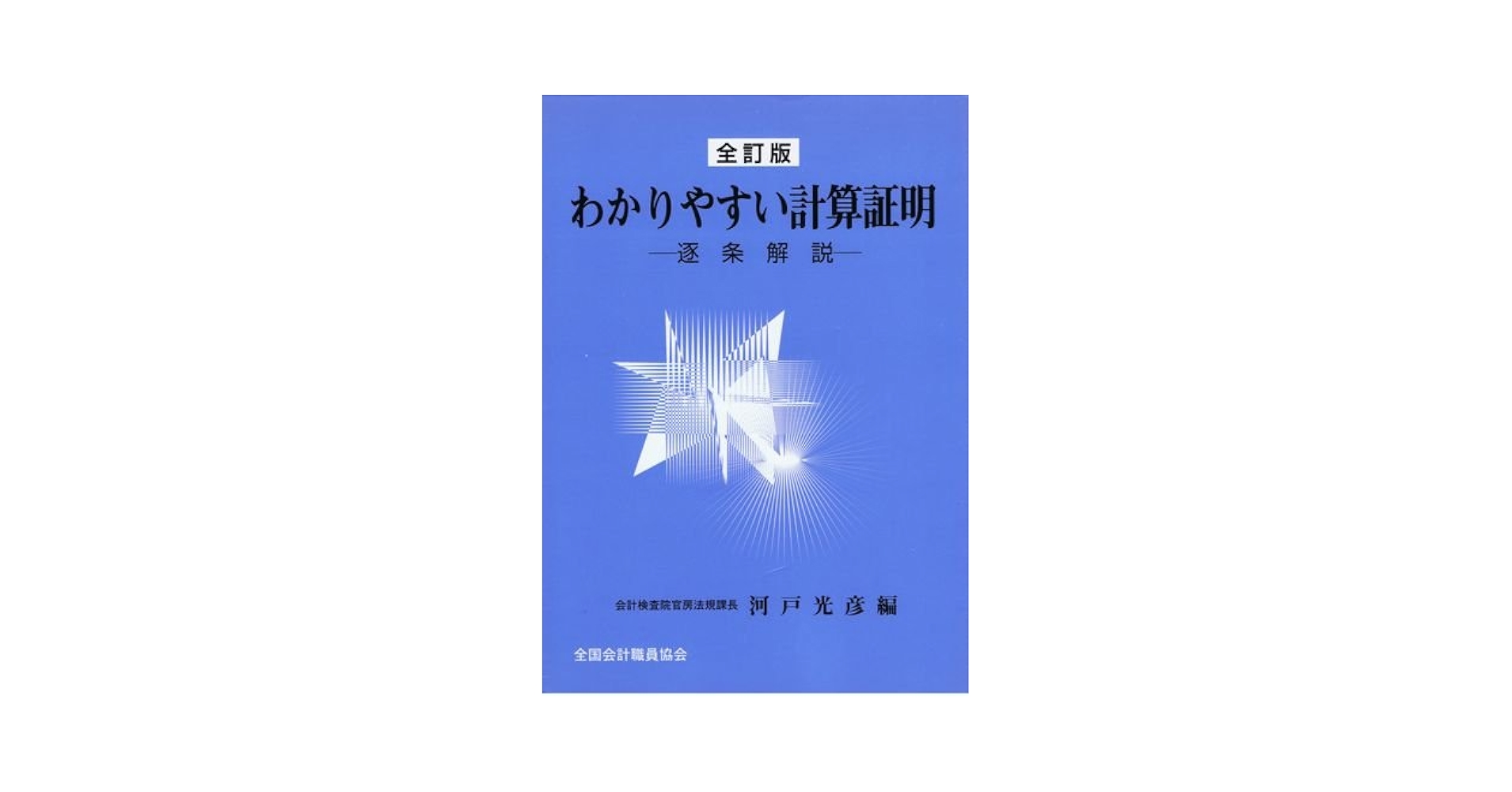 わかりやすい計算証明: 逐条解説 | 河戸光彦 |本 | 通販 | Amazon